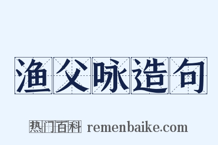 渔父咏造句是什么意思的图片